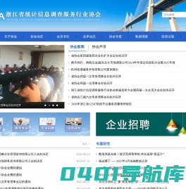 浙江省统计信息调查服务行业协会