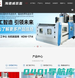 高精度平面磨床,立式加工中心,卧式加工中心,龙门加工中心,高速钻攻中心,高速数控雕铣机,数控车铣复合机-湖南海德威装备数控机床_湖南海德威装备有限公司