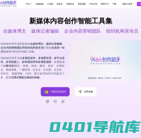 9466创作助手 新媒体内容创作智能工具集