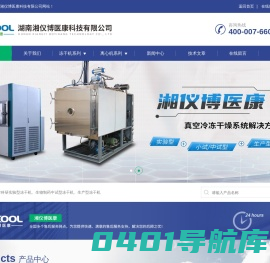 实验室冻干机-家用冻干机生产厂家-湖南湘仪博医康科技有限公司