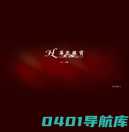 深圳市华乐珠宝首饰有限公司