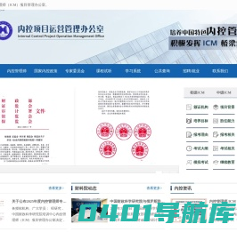 内控管理师（ICM）项目管理办公室