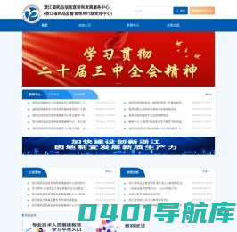 浙江省药品信息宣传和发展服务中心