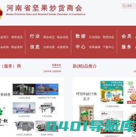 河南省坚果炒货商会