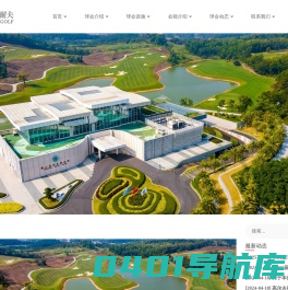 首页-鹤山高尔夫俱乐部-鹤山高尔夫,尼克劳斯设计,广东高尔夫球场,江门高尔夫球场,中国十佳高尔夫新球场,亚洲十大最具挑战性球场,亚洲十佳新高尔夫球场