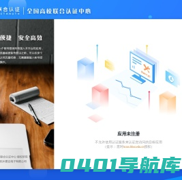 全国高校联合认证中心