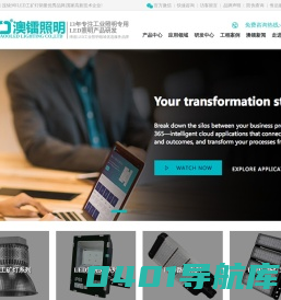 澳镭照明_工矿灯十大品牌_连续9年国家高新技术企业