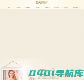 戴维诗——集性感、时尚、健康、舒适于一身的中高档时尚塑身美体内衣品牌。