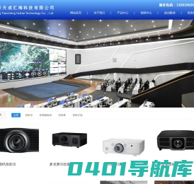 北京天成汇海科技有限公司_投影仪,音视频集成,投影仪设备