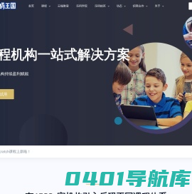乐码王国 | 让孩子更有未来-课程研发-加盟-少儿编程服务商-乐码王国少儿编程