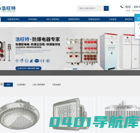 江苏浩旺特照明有限公司企业网站-主营LED防爆灯,防爆探照灯,防爆头灯,防爆手电筒 - LED防爆灯,LED防水防尘灯,防爆手电筒,LED防爆泛光灯,LED防爆投光灯,LED防爆吸顶灯,LED防爆平台灯,防爆头灯