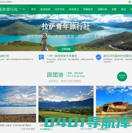 拉萨旅行社_西藏旅游团路线报价-拉萨青年旅行社