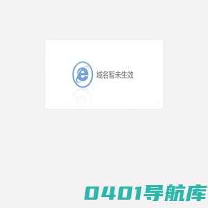 域名暂未生效