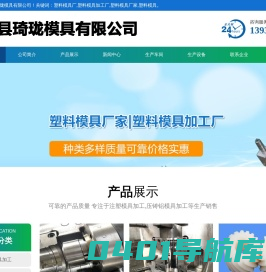 塑料模具厂|塑料模具加工厂|塑料模具厂家|塑料模具|文安县琦珑模具有限公司