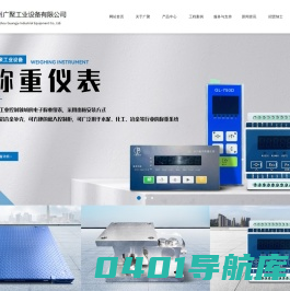 工业衡器厂家_高精度传感器_高分辨率称重仪表——广州广聚工业设备有限公司