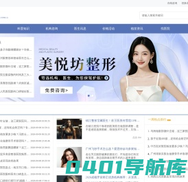 知名整形预约平台、全国美丽之选-美悦坊