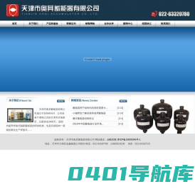 蓄能器_焊接式隔膜/活塞式/皮囊式_蓄能器「厂家电话」-天津市奥其蓄能器有限公司