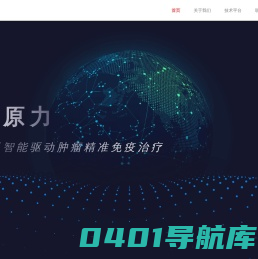 芯原力-人工智能-精准免疫治疗