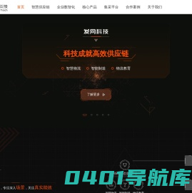 科技成就高效供应链-发网科技