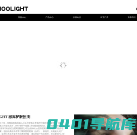SCHOOLIGHT思库护眼照明