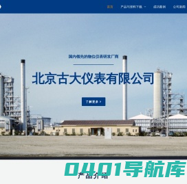 北京古大仪表有限公司 GODA – 雷达液位计|超声物位计|导波雷达料位计