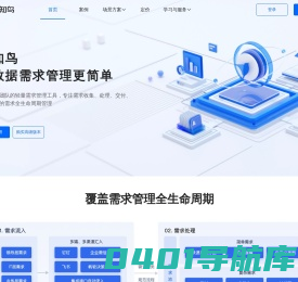 数知鸟 - 专业的企业需求管理平台