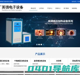 山东英强电子设备有限公司-感应加热设备,加热电炉,封闭式冷却塔,淬火机床,自动上料机,高频电炉,自动化送料机厂家
