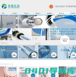 德国品牌KROHNE科隆（中国）- 电磁/质量/转子/涡街/超声波流量计-雷达物位计-温度仪-压力变送器-过程分析仪表厂家供应商-泉蕴仪表官网