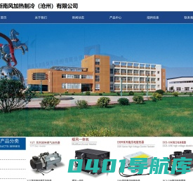 新南风加热制冷（沧州）有限公司