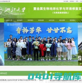 浙江大学重金属生物地球化学与环境修复实验室