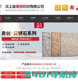 汶上县勇创石材有限公司_黄锈石光面,黄锈石火烧面,黄锈石荔枝面,黄锈石蘑菇石,黄锈石异形