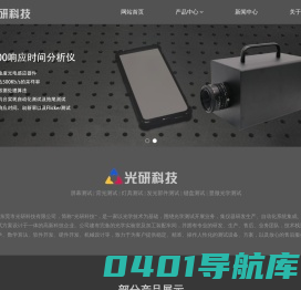 东莞市光研科技有限公司,成像色度计,成像亮度计,光学机,ARVR,响应时间,光学测试,发光键盘测试