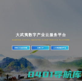 大武夷数字产业云服务平台