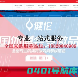 健伦篮球架-篮球架销售与工程一体的篮球架生产厂家18820840909
