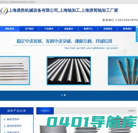上海鼎胜机械设备有限公司,上海轴加工,上海滚筒轴加工厂家
