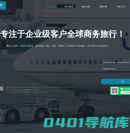 专注于商旅服务 国际机票 国内机票 境外机票