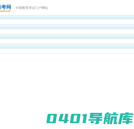 无尚考网-提供财会类、建筑工程类（二级建造师）、医学医药类、自考、成人高考、公务员、报关员、考研、职业资格类等
