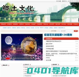 网站首页 - 乡土文化网 欢迎您