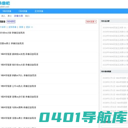 NBA录像_NBA录像回放视频_NBA回放全场录像-NBA直播吧