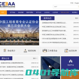 中国工程教育专业认证协会