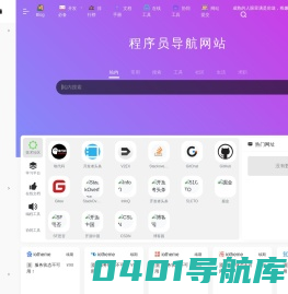 胖虎的工具箱-编程导航 | 可能是最适合程序员的导航网站