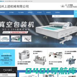 温州上进机械有限公司-上进热缩膜包装机