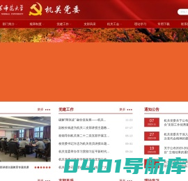 江苏师范大学机关党委
