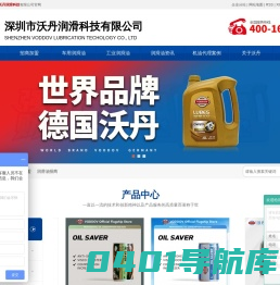 润滑油加盟_润滑油厂家_润滑油品牌-深圳市沃丹润滑科技有限公司