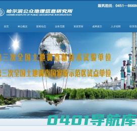 哈尔滨公众地理信息研究所 -