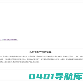 苏州市东方特种链条厂,特种链,输送链,工程塑料