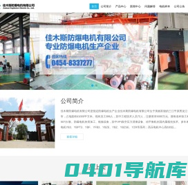 佳木斯防爆电机有限公司-欢迎您