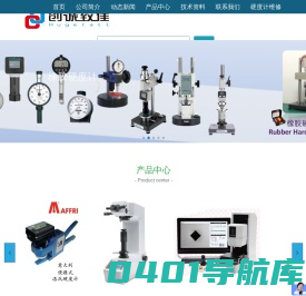 橡胶硬度计-维氏硬度计-显微镜-切割机-北京创诚致佳科技有限公司