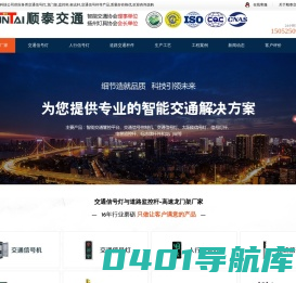 交通信号灯厂家_箭头人行信号灯_监控立杆-江苏顺泰交通集团科技公司