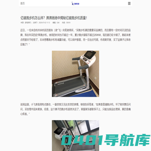 亿健跑步机怎么样_沸沸扬扬中揭秘亿健质量真相_飞耐生活